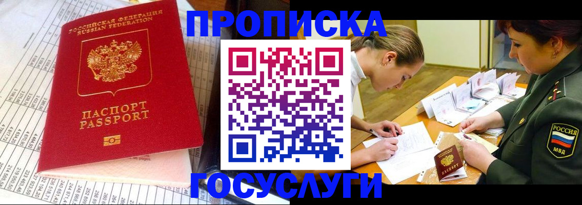 купить прописку в Кемеровской области