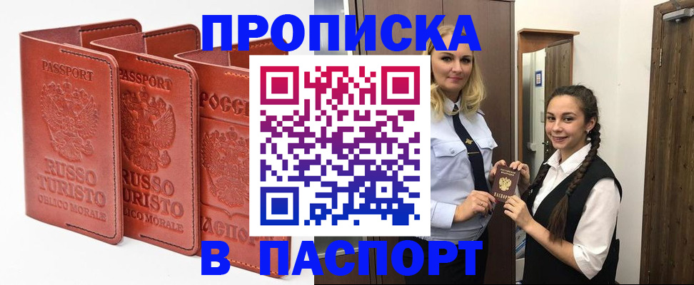 купить прописку в Кемеровской области