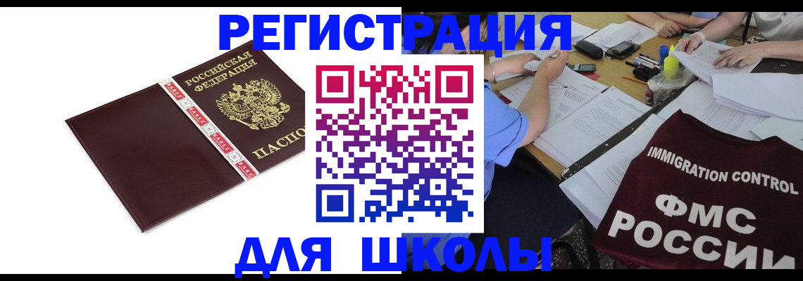 регистрация для школы в Кемеровской области